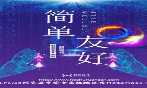 如何在Chrome浏览器中安全高效地使用MetaMask：终极指南
