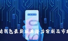 以太坊钱包最新版本潜力