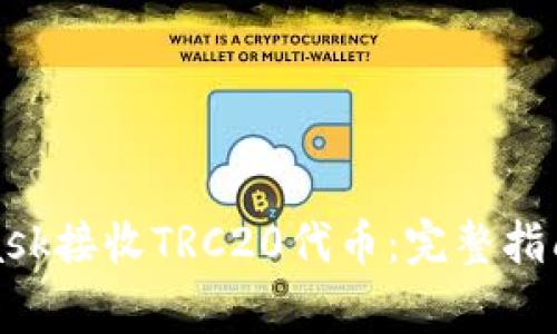 如何使用MetaMask接收TRC20代币：完整指南及常见问题解答
