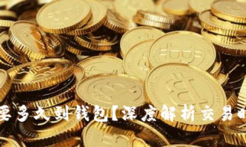 比特币交易需要多久到钱包？深度解析交易时间与影响因素