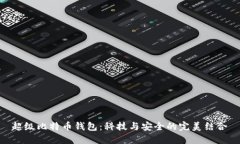 超级比特币钱包：科技与