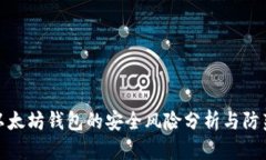 存放以太坊钱包的安全风