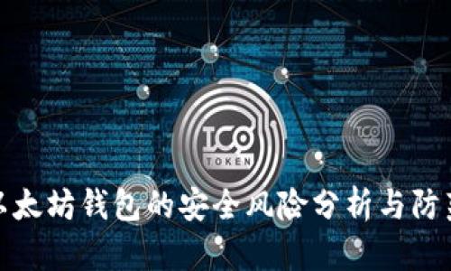 存放以太坊钱包的安全风险分析与防范措施