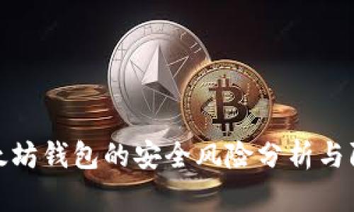 存放以太坊钱包的安全风险分析与防范措施