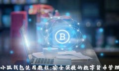 新版小狐钱包使用教程：