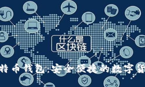 三星S10比特币钱包：安全便捷的数字货币管理工具