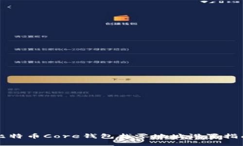 比特币Core钱包找零地址设置指南