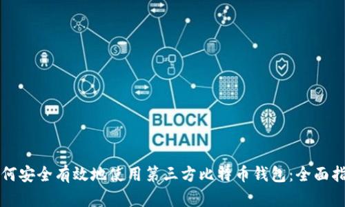 如何安全有效地使用第三方比特币钱包：全面指南