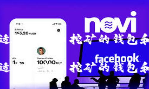 如何选择适合比特币挖矿的钱包和最佳实践

如何选择适合比特币挖矿的钱包和最佳实践