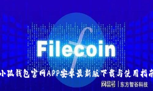 小狐钱包官网APP安卓最新版下载与使用指南