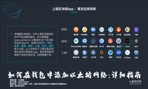如何在钱包中添加以太坊网络：详细指南