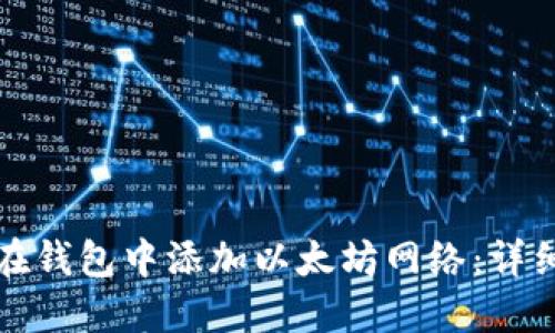 如何在钱包中添加以太坊网络：详细指南
