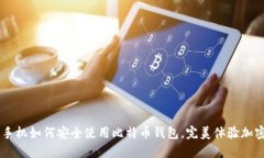 苹果手机如何安全使用比