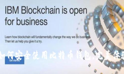 苹果手机如何安全使用比特币钱包，完美体验加密货币