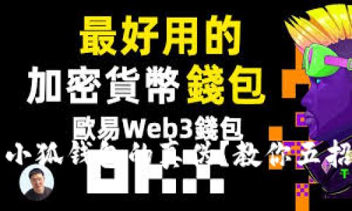 如何辨别小狐钱包的真伪？教你五招轻松识别