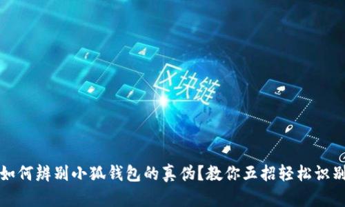 如何辨别小狐钱包的真伪？教你五招轻松识别