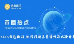 Token钱包搬砖：如何判断其
