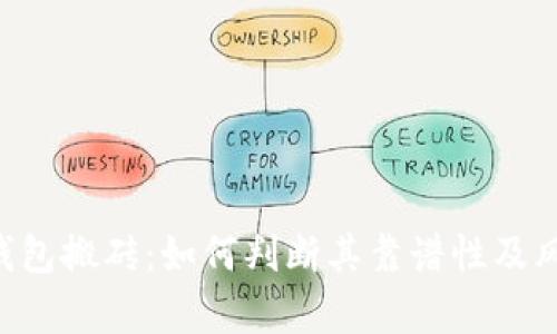 Token钱包搬砖：如何判断其靠谱性及风险分析