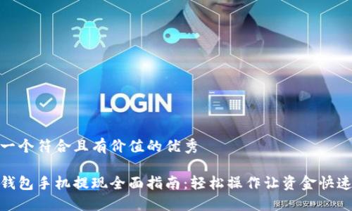 思考一个符合且有价值的优秀

小狐钱包手机提现全面指南：轻松操作让资金快速到账