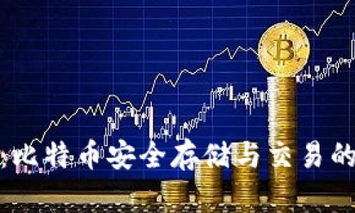 小狐钱包：比特币安全存储与交易的最佳选择