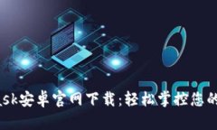  MetaMask安卓官网下载：轻