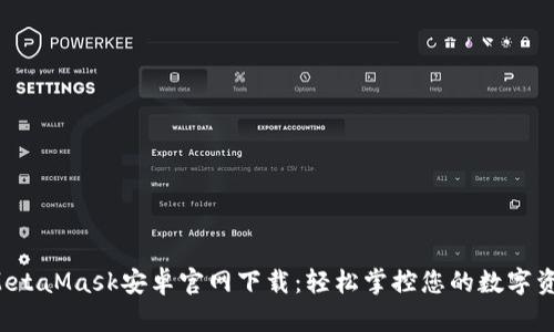  MetaMask安卓官网下载：轻松掌控您的数字资产
