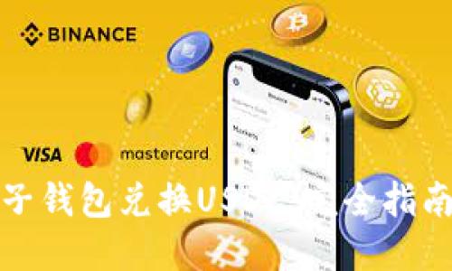 如何通过麦子钱包兑换USDC：完全指南和实用技巧