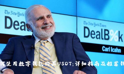 如何使用数字钱包购买USDT：详细指南及推荐钱包