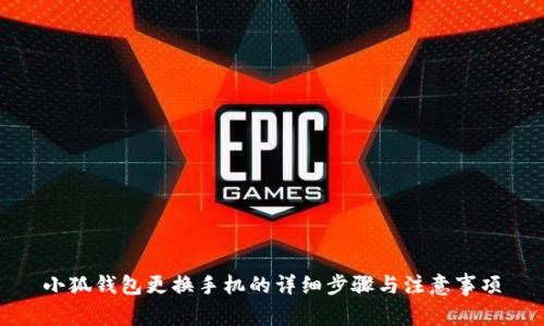 小狐钱包更换手机的详细步骤与注意事项