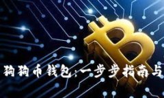 如何有效恢复狗狗币钱包