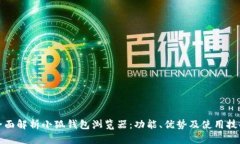 全面解析小狐钱包浏览器