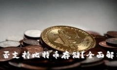 MetaMask是否支持比特币存储