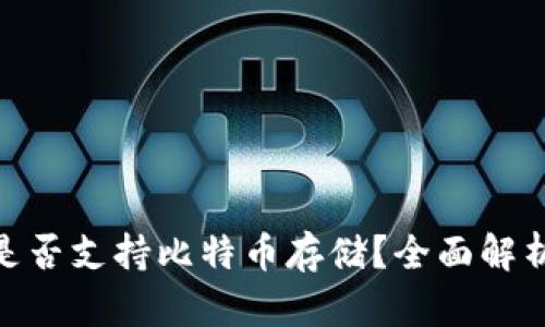 MetaMask是否支持比特币存储？全面解析及使用指南
