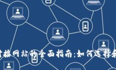  以太坊钱包对接网站的全