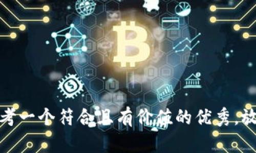 思考一个符合且有价值的优秀，放进