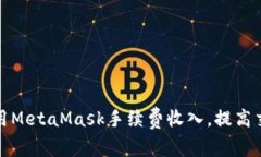 如何利用MetaMask手续费收入