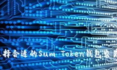 如何选择合适的Sum Token钱