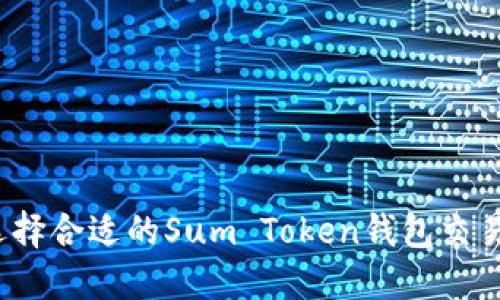 如何选择合适的Sum Token钱包交易平台？