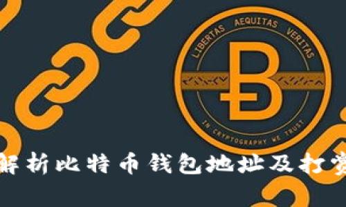 全面解析比特币钱包地址及打赏机制