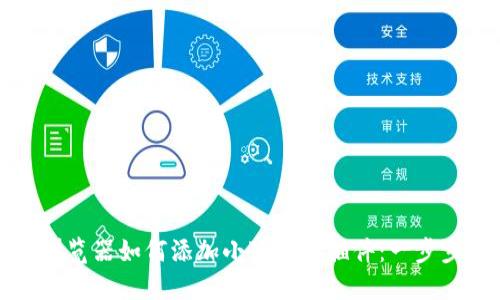 谷歌浏览器如何添加小狐钱包插件：一步步指南