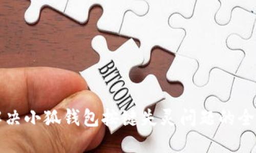 如何解决小狐钱包按键失灵问题的全面指南