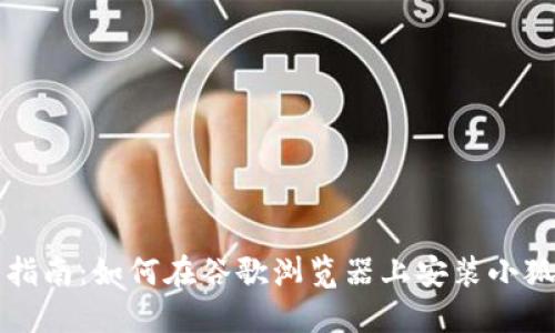 详细指南：如何在谷歌浏览器上安装小狐钱包