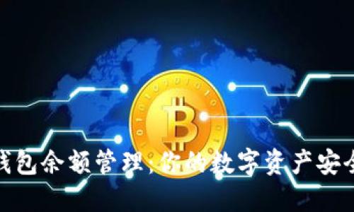 小狐钱包余额管理：你的数字资产安全之道