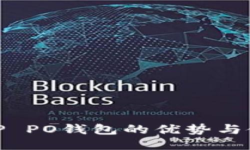 : 探讨OP PO钱包的优势与使用体验