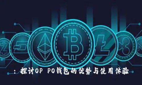 : 探讨OP PO钱包的优势与使用体验