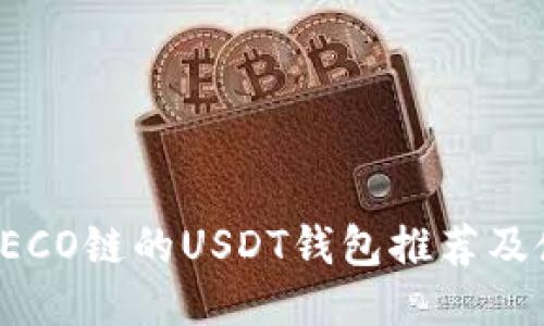 : 支持HECO链的USDT钱包推荐及使用指南