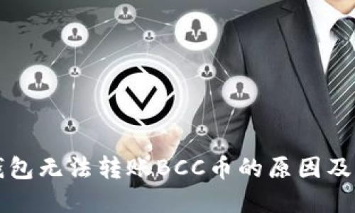 比特派钱包无法转账BCC币的原因及解决方案