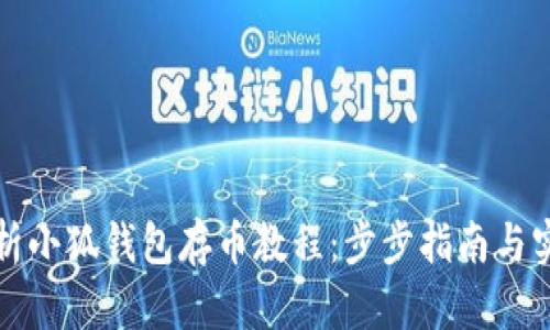 全面解析小狐钱包存币教程：步步指南与实用技巧