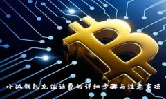 小狐钱包充值话费的详细