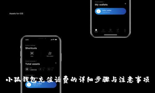 小狐钱包充值话费的详细步骤与注意事项